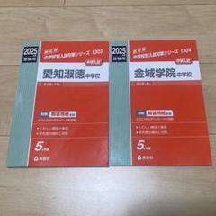愛知淑徳中学校・金城学院中学校　過去問 2025年度受験用　2冊セット販売