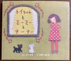 美品・初版・匿名配送・トイちゃんとミーミーとナーナー ・どいかや 美品・初版・匿名配送・トイちゃんとミーミーとナーナー ・どいかや