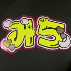なにわ男子 道枝駿佑 みち B&ZAI 稲葉通陽 少年忍者 うちわ 文字パネル なにわ男子 道枝駿佑 みち B&ZAI 稲葉通陽 少年忍者 うちわ 文字