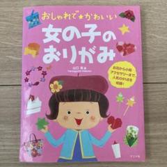 おしゃれで⭐︎かわいい　女の子のおりがみ　本　ナツメ社
