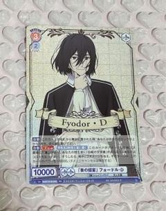 ヴァイスシュヴァルツ　文豪ストレイドッグス「青の招宴」 フョードル・D SSP ヴァイスシュヴァルツブラウ BNST/01B-045SSP 「青の招宴