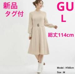 新品未使用タグ付 GU Aラインハイネックニットワンピース L