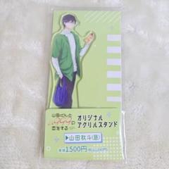 【T】　山田くんとLv999の恋をする　アクリルスタンド　ファミマ　山田秋斗　昼