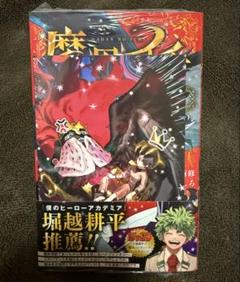 初版シュリンク帯付き】桃源暗鬼 8巻 アニメイト限定セット 特典
