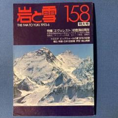 山と渓谷社　岩と雪 岩と雪』 Best Selection | 山と溪谷社