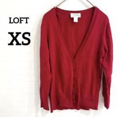 美品✨LOFT 【XS】赤 カーディガン