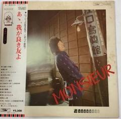 ムッシュかまやつ　レコード ゴロワーズを吸ったことがあるかい / ムッシュかまやつ EP