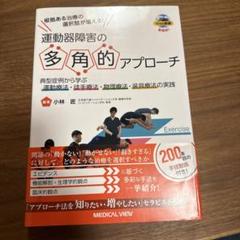 根拠ある治療の選択肢が増える!運動器障害の多角的アプローチ = Multifa…