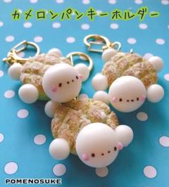 お砂糖たっぷりカメロンパンキーホルダー ハンドメイド品