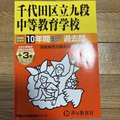 2025年最新】九段 問題 過去の人気アイテム - メルカリ