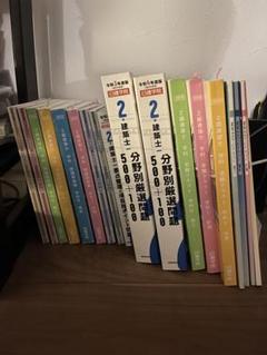 平成24年度 騒がしかっ 総合資格二級建築士テキスト等セット