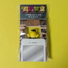 殺せんせー　イヤホンジャック　マスコットのサムネイル