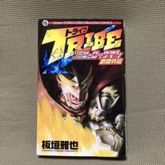 【中古】 ＴＲＩＢＥ 流星のロックマン武闘外伝/小学館/板垣雅也 TRIBE 流星のロックマン武闘外伝 （コロコロドラゴンコミックス