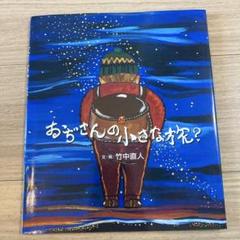 おぢさんの小さな旅? サイン入り
