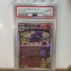 ゲンガーPSA10マスターボール PSA10】ゲンガー 094/165 マスターボールミラー SV2a - メルカリ