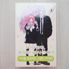 恋せよまやかし天使ども 韓国 4巻 初版 限定版 Amazon.co.jp: [韓国語版] 恋せよまやかし天使ども 4 限定版