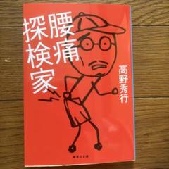 腰痛探検家
