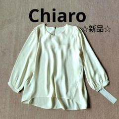 新品タグ付　Chiaro クリーム色 ブラウス