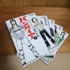 22年最新 バンパイア 昭和不老不死伝説の人気アイテム メルカリ