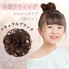 【新品】お団子ウィッグ キッズ 七五三 付け毛 自然 発表会 ブラック 2個