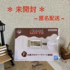 ロッテ 一番くじ 3点セット 一番くじ ロッテ｜一番くじ倶楽部｜BANDAI SPIRITS公式 一番くじ