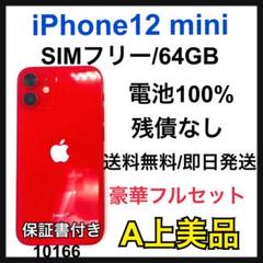 A 100% iPhone 12 mini 64 GB SIMフリー 本体