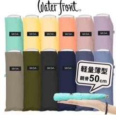 Water front 折りたたみ傘 約50cm 小学生傘　ランドセル用傘のサムネイル