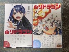 ルリドラゴン　1〜2巻