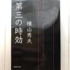 第三の時効 / 横山秀夫のサムネイル