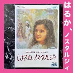 ふたり はるか,ノスタルジィ あいつ DVD レンタルアップ セット ふたり はるか,ノスタルジィ あいつ DVD レンタルアップ セット