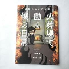 最期の火を灯す者 火葬場で働く僕の日常