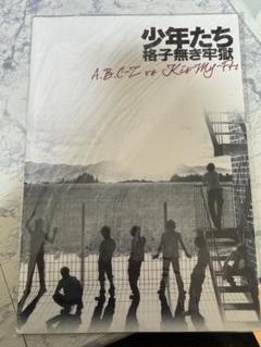 Johnny&#39;s - 少年たち 格子無き監獄 海賊版：舞台 DVD 少年たち 格子無き牢獄（Kis-My-Ft2／A.B.C-Z
