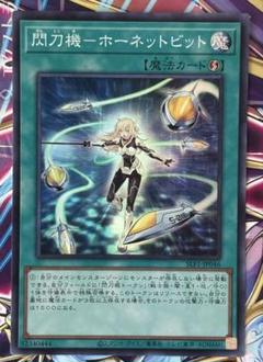 遊戯王　閃刀姫-ホーネットビット　シークレット ホビーステーションシングル通販店 / 閃刀機－ホーネットビット