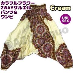 在庫ラス1⚠クリーム◆カラフルフラワー2WAYサルエルパンツ◆ユニセックス◎