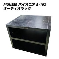 PIONEER パイオニア B-102 オーディオラッ ク 棚☆中古☆レトロ