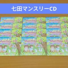 しちだ　イクウェル　マンスリー　CDセット 2025年最新】七田 マンスリーCDの人気アイテム - メルカリ