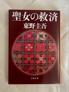 聖女の救済 東野圭吾 文藝春秋のサムネイル