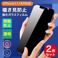 iPhone11/XR 画面フィルム 強化ガラスフィルム 覗き見防止 2枚セット