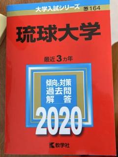 赤本 琉球大学 最近3カ年 過去問解答 2020 書き込みなし