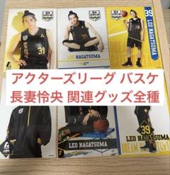 アクターズリーグ バスケ 2022 長妻怜央 関連グッズセット