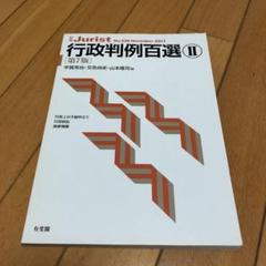 行政判例百選Ⅱ〔第7版〕