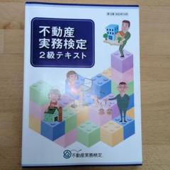 最新12版】不動産実務検定2級テキスト【おまけ問題集付】 - メルカリ
