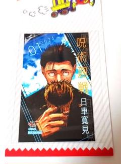 日車寛見 ミニブロマイド ジャンプショップ ポイント 特典 呪術廻戦