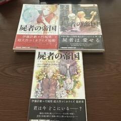屍者の帝国 全巻1-3
