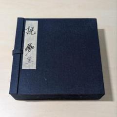 墨運堂　百選墨　No.45 『一品清廉』　定価　¥62700(税込) 2025年最新】百選墨の人気アイテム - メルカリ