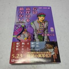 【入手困難】ジョジョリオン 1-22巻 岸辺露伴は動かない1 全巻初版帯付き 2025年最新】岸辺露伴は動かない 初版の人気アイテム - メルカリ