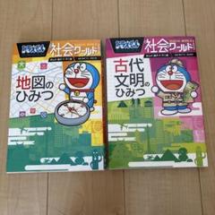 ドラえもん　社会ワールド　古代文明のひみつ　 地図のひみつ