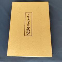 書籍 ふるさとの民家 大日本印刷株式会社