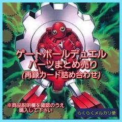 遊戯王OCG デュエルモンスターズ ゲートボールパーツ まとめ売り 遊戯王】ゲートボールデュエルパーツまとめ売り - メルカリ