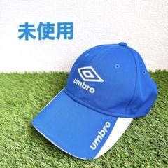 希少 未使用 umbro アンブロ コットンキャップ　 55-57cm 刺繍 青